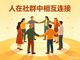 融入大社群，加入大社群